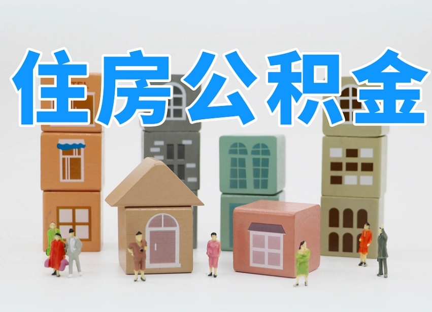 已经有房了想取公积金-三河公积金代办平台