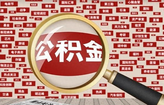 公积金可以提取吗-三河公积金代办平台